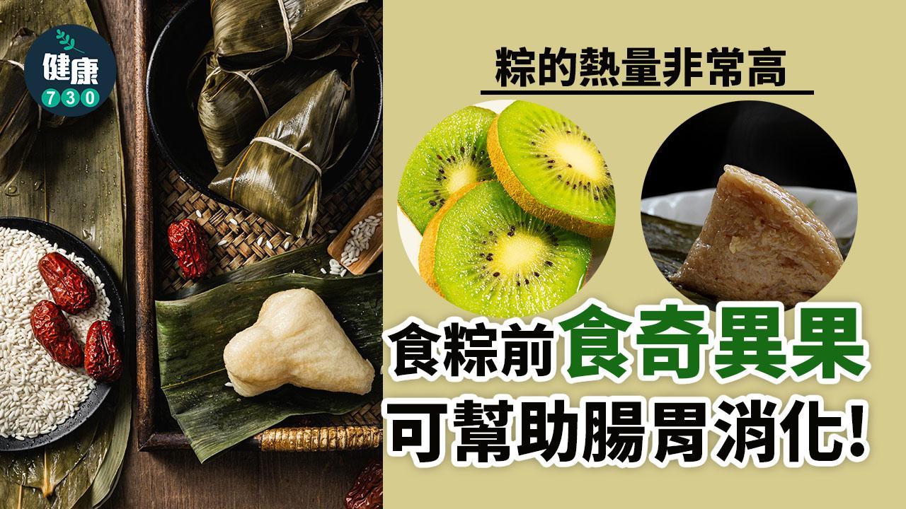 粽的熱量非常高，食粽前食奇異果可幫助腸胃消化（am730製圖）