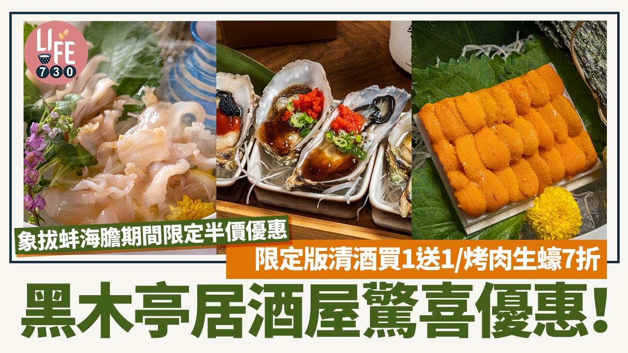 黑木亭居酒屋驚喜優惠！象拔蚌海膽期間限定半價優惠/限定版清酒買1送1/烤肉生蠔7折