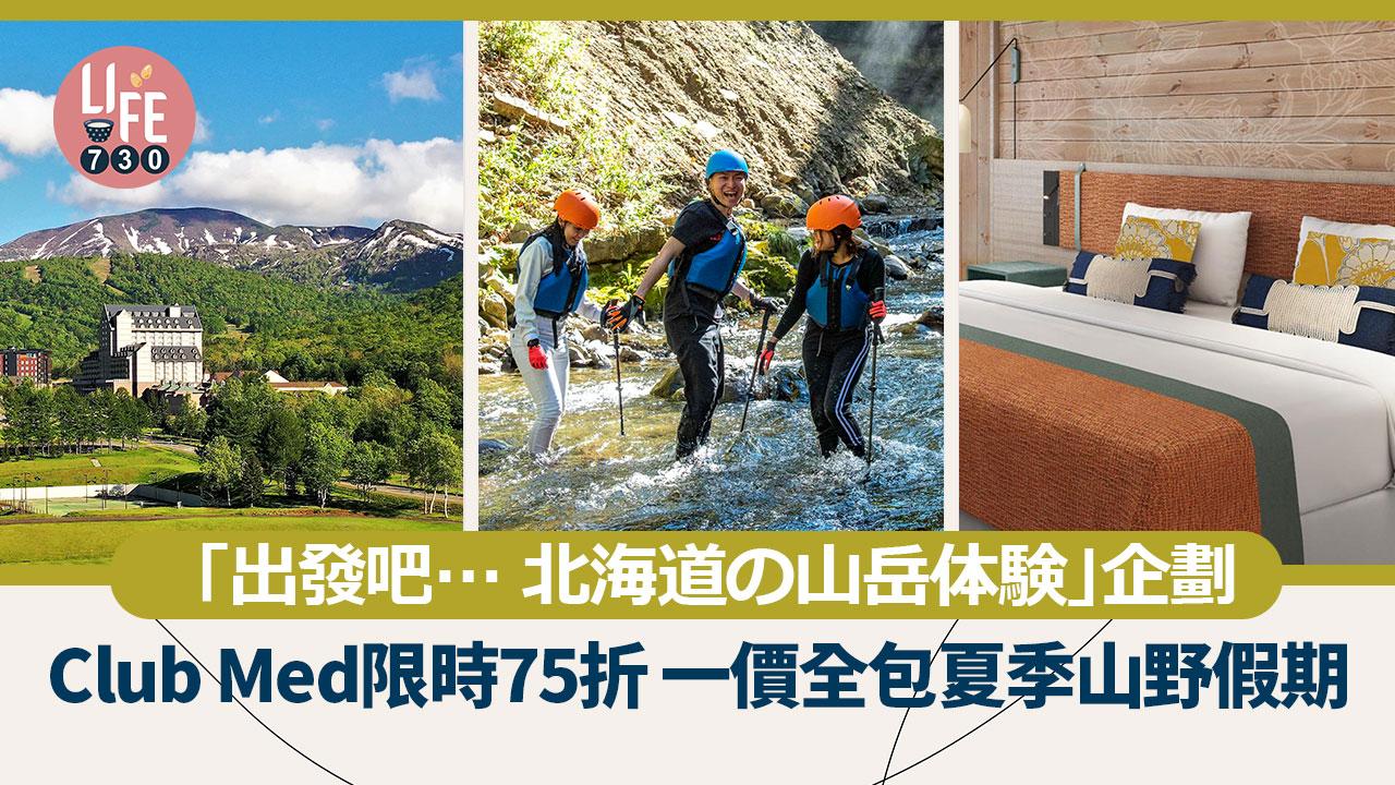 Club Med度假村｜Club Med Kiroro Grand限時75折 一價全包夏季山野假期 暑假必玩「出發吧… 北海道の山岳体験」企劃