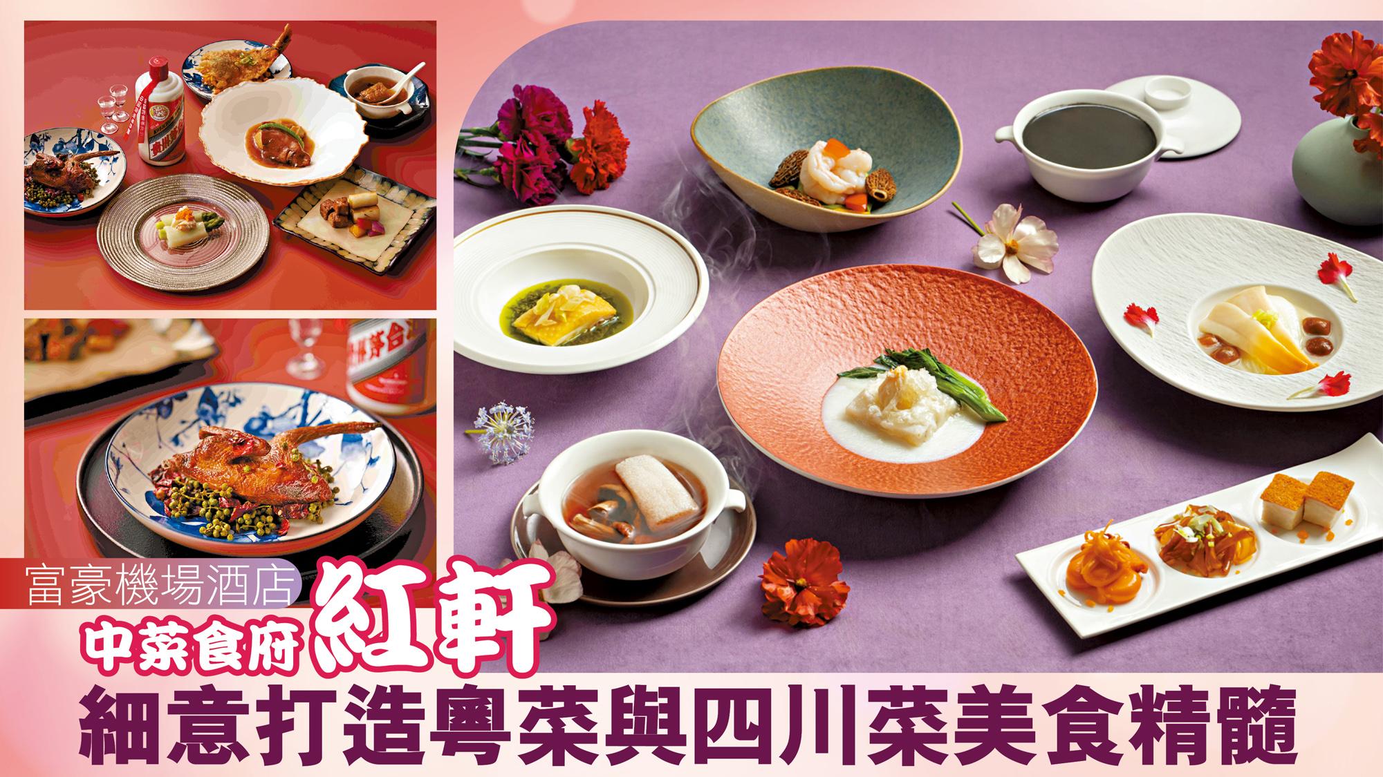 富豪機場酒店 中菜食府 紅軒 細意打造粵菜與四川菜美食精髓