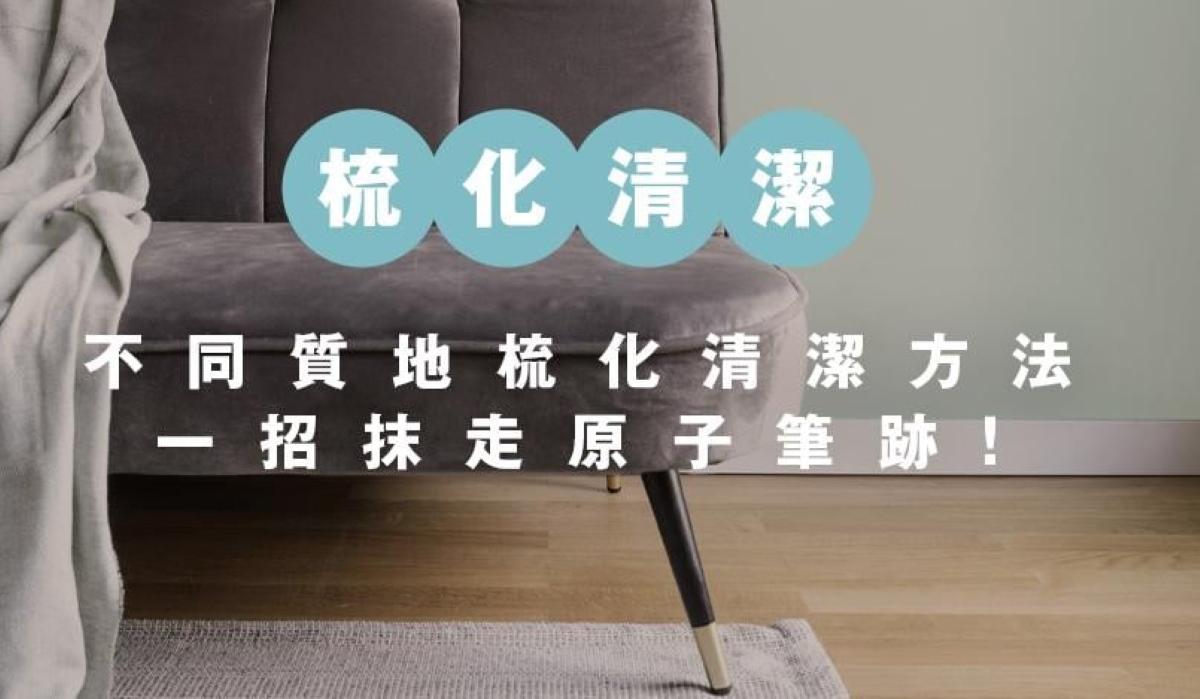 布梳化、真皮梳化、麂皮梳化清潔方法不同 附3大保養貼士