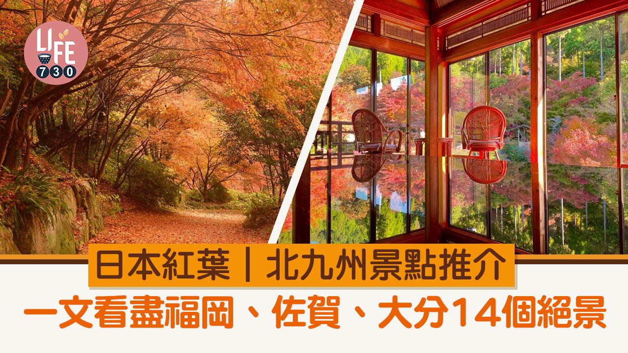 日本紅葉｜北九州景點推介 一文看盡福岡、佐賀、大分14個絕景（附紅葉預測）