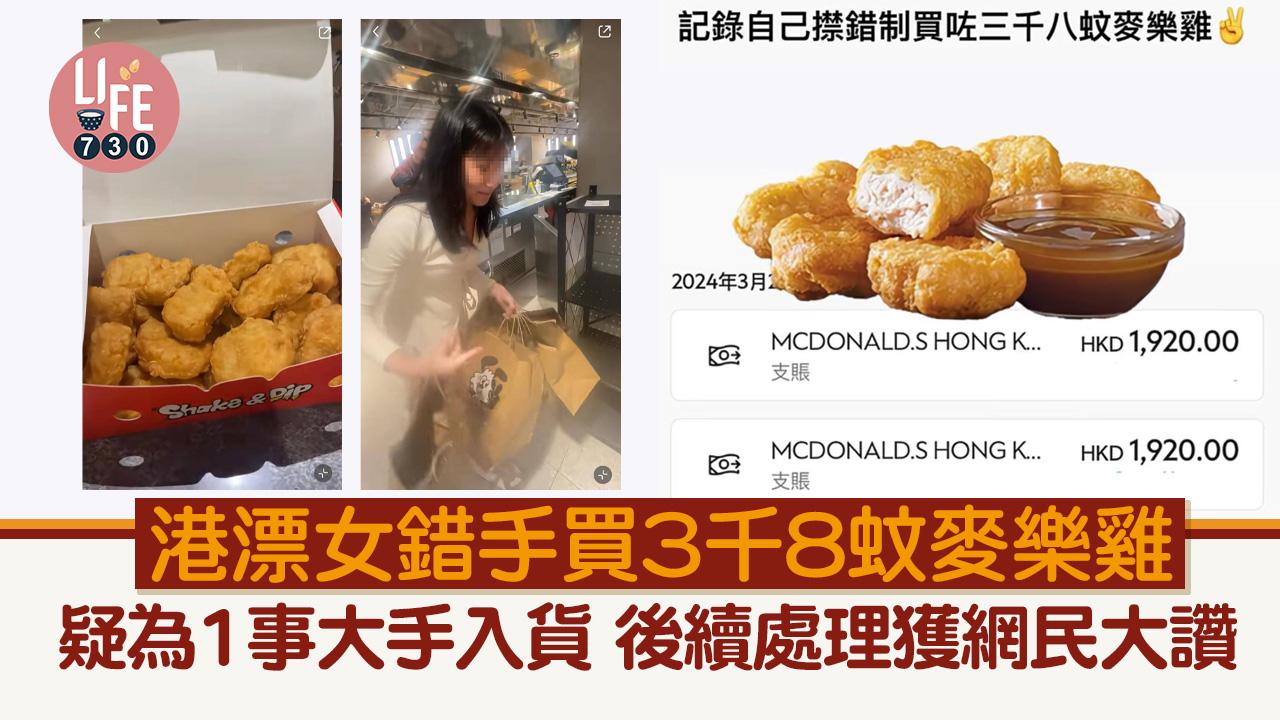網上熱話｜港漂女誤買3千蚊麥樂雞 疑因1事撳錯掣 後續處理獲網民力撐
