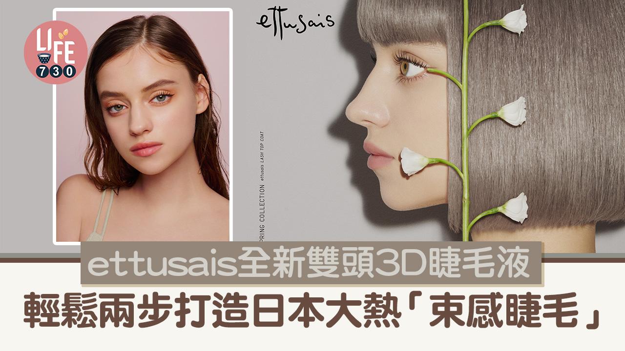 ettusais全新雙頭3D睫毛液 輕鬆兩步打造日本大熱「束感睫毛」