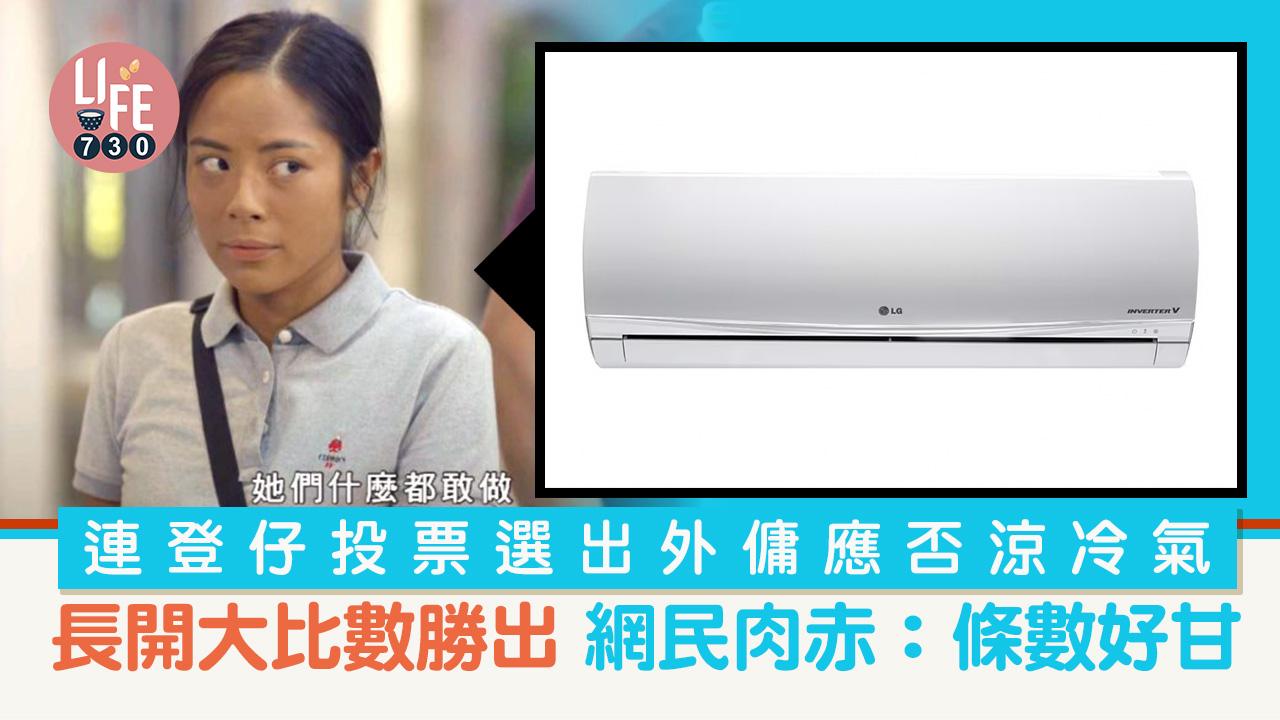 網上熱話｜連登仔討論外傭應否涼冷氣 酷熱下工作無人性VS日日長開條數好甘