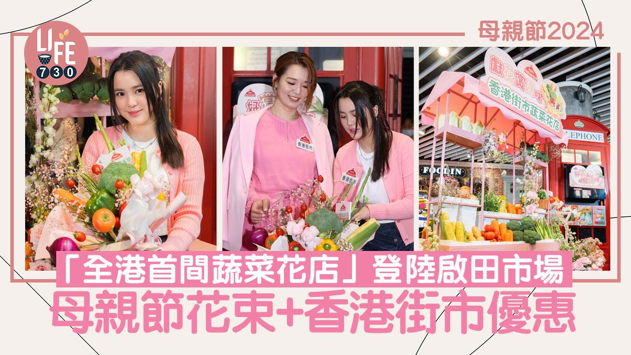 母親節2024｜「全港首間蔬菜花店」登陸藍田啟田市場！超實用母親節禮物+香港街市優惠