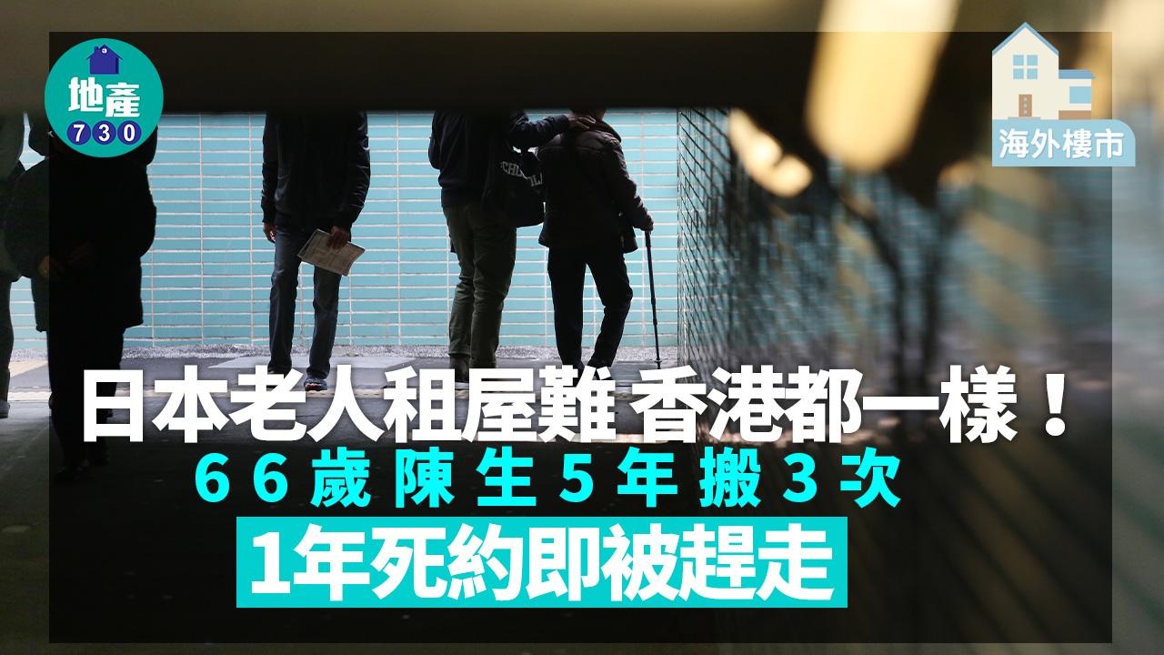 海外樓市｜日本老人租屋難 香港都一樣！66歲陳生5年搬3次 1年死約即被趕走