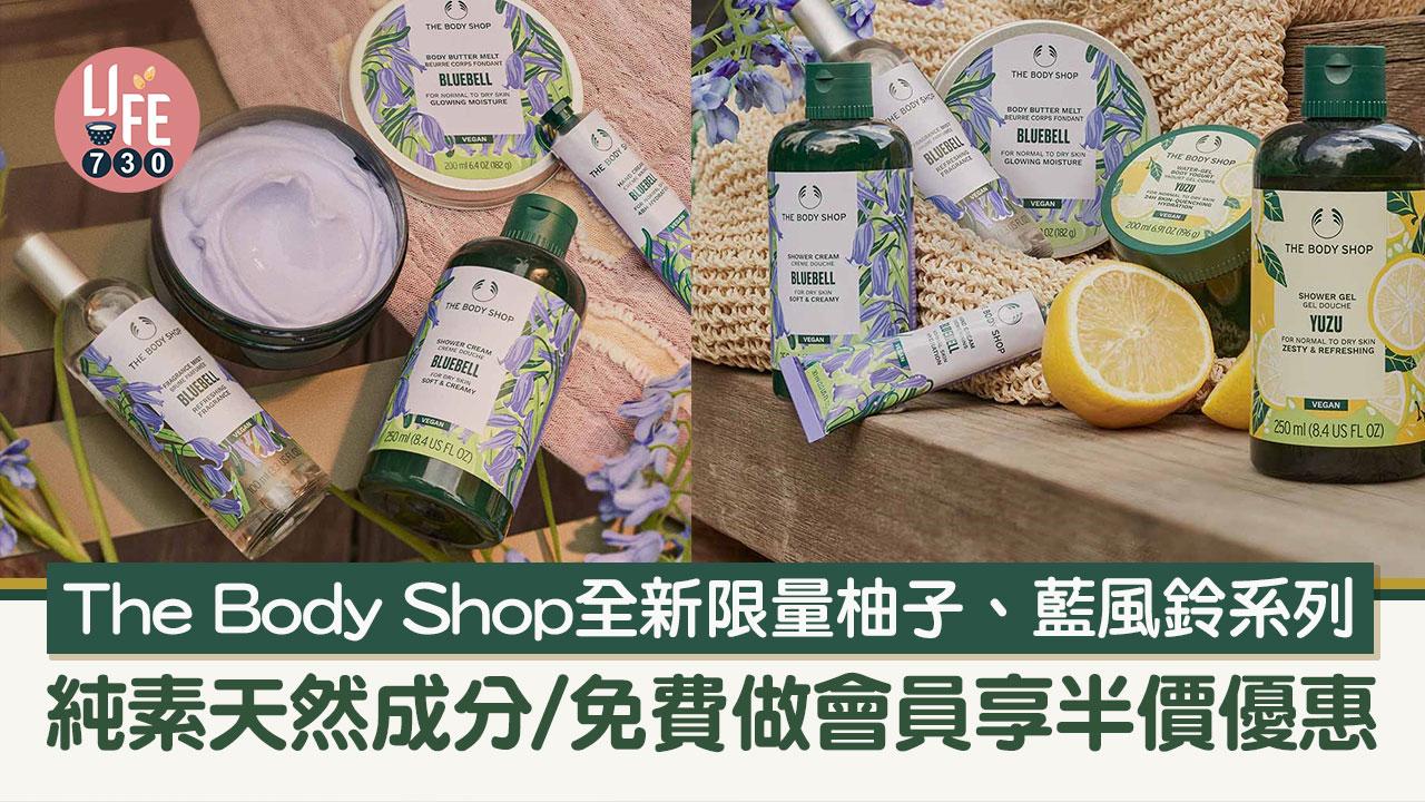 The Body Shop全新限量柚子、藍風鈴系列 純素天然成分滋養肌膚/免費做會員享半價優惠