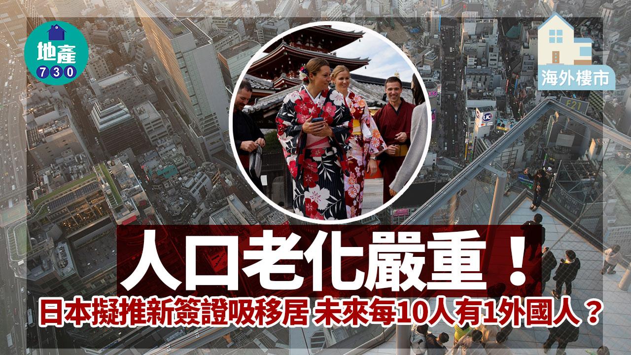 海外樓市｜人口老化嚴重！日本擬推新簽證吸移居 未來每10人有1外國人？