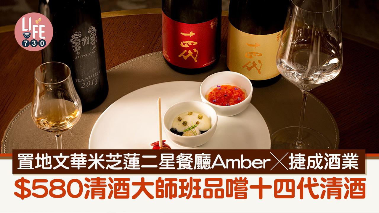 置地文華米芝蓮二星餐廳Amber X捷成酒業 $580清酒大師班品嚐十四代清酒