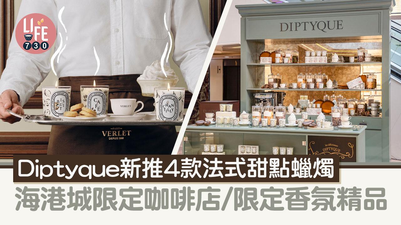 Diptyque新推4款法式甜點蠟燭 海港城開限定咖啡店/限定香氛精品