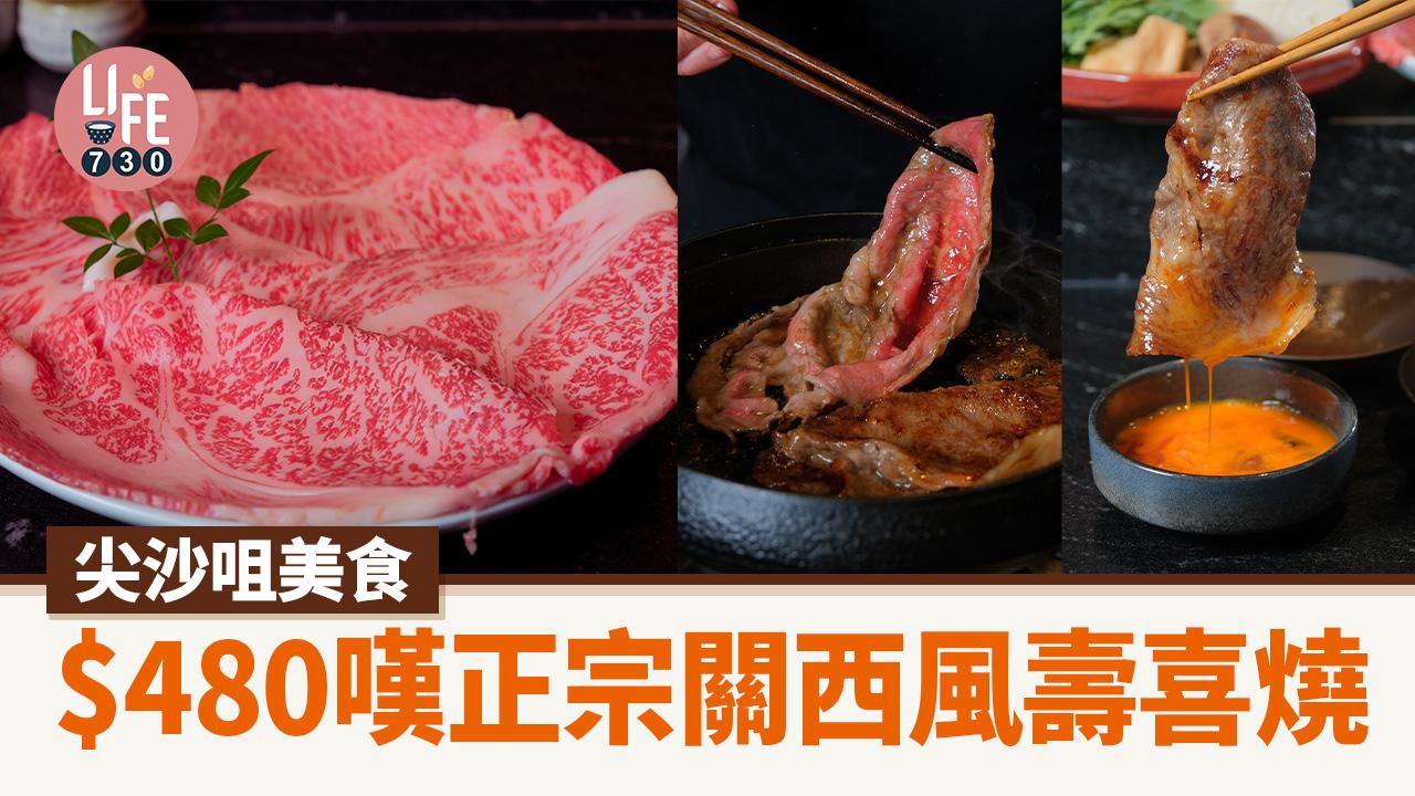 尖沙咀美食│$480嘆正宗關西風壽喜燒