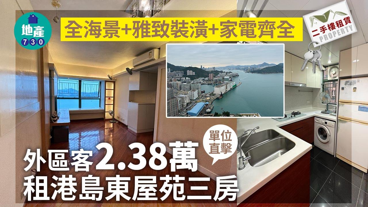 全海景+雅致裝潢+家電齊全 外區客2.38萬租港島東屋苑三房(多圖)｜二手樓租賃