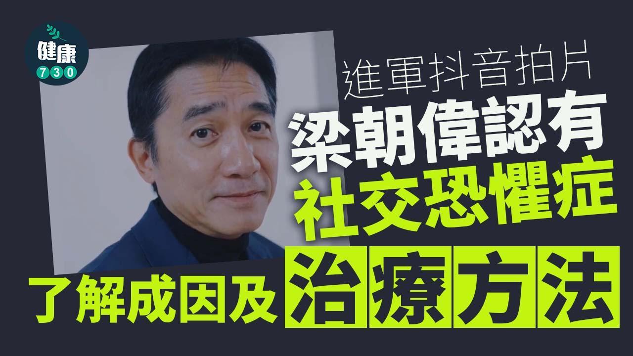 梁朝偉認有社交恐懼症 症狀、原因及治療方法一文睇清（am730製圖）