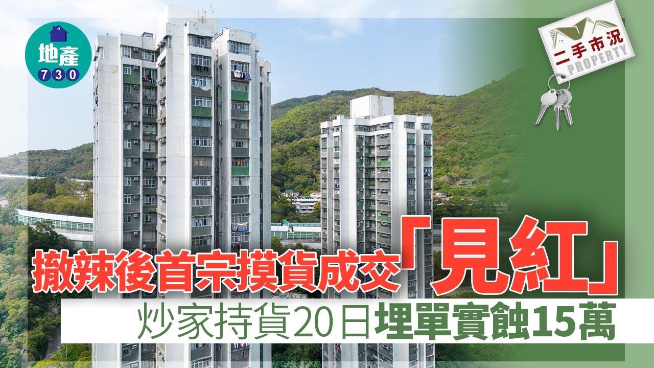 撤辣後首宗摸貨成交「見紅」 炒家持貨20日埋單實蝕15萬｜二手市況