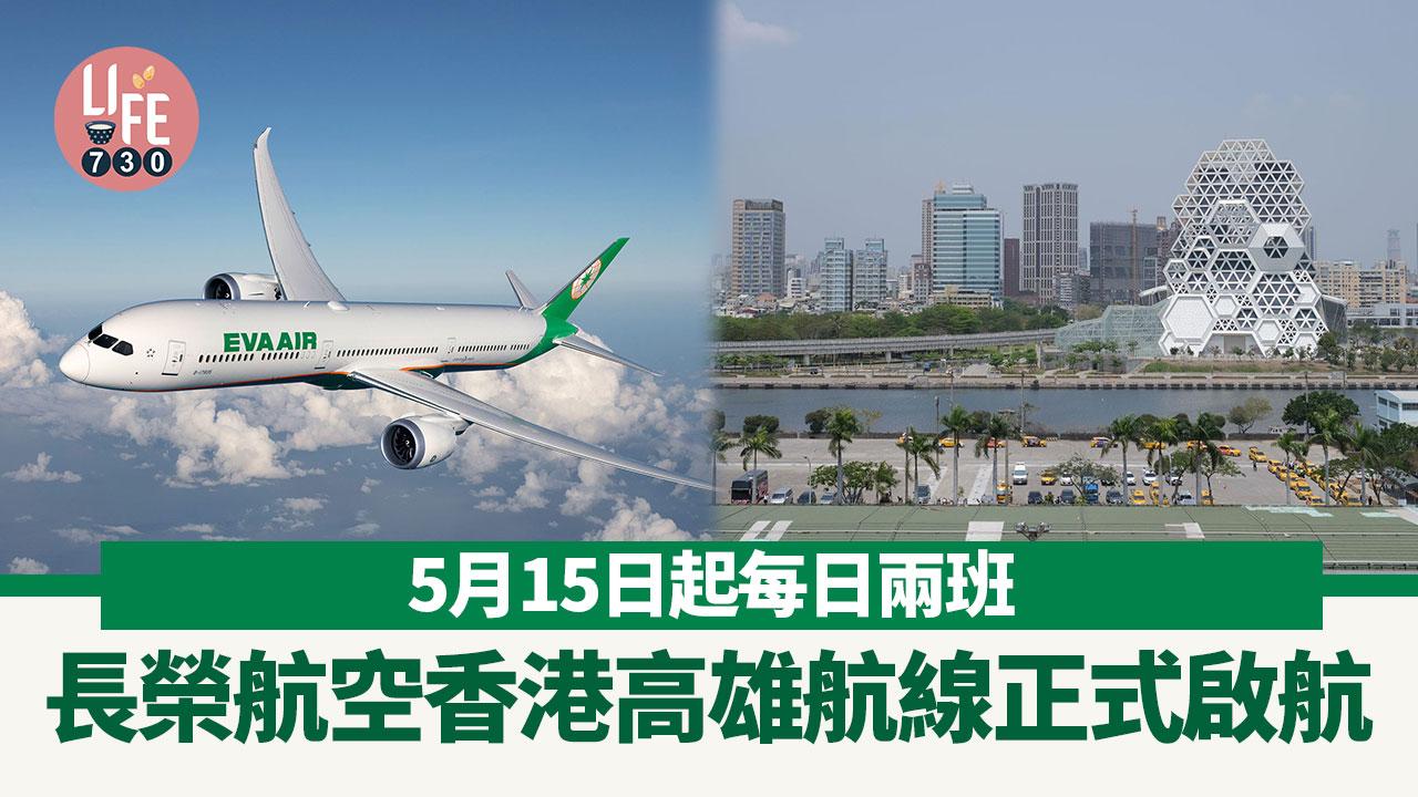 長榮航空香港高雄航線正式啟航 5月15日起每日兩班