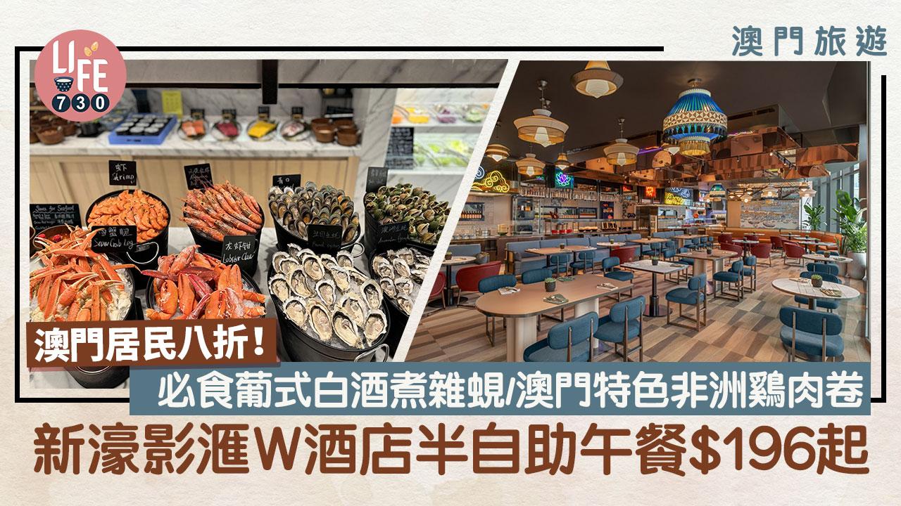 澳門美食｜新濠影滙 W 酒店半自助午餐$196起 澳門居民八折！必食葡式白酒煮雜蜆/澳門特色非洲鷄肉卷
