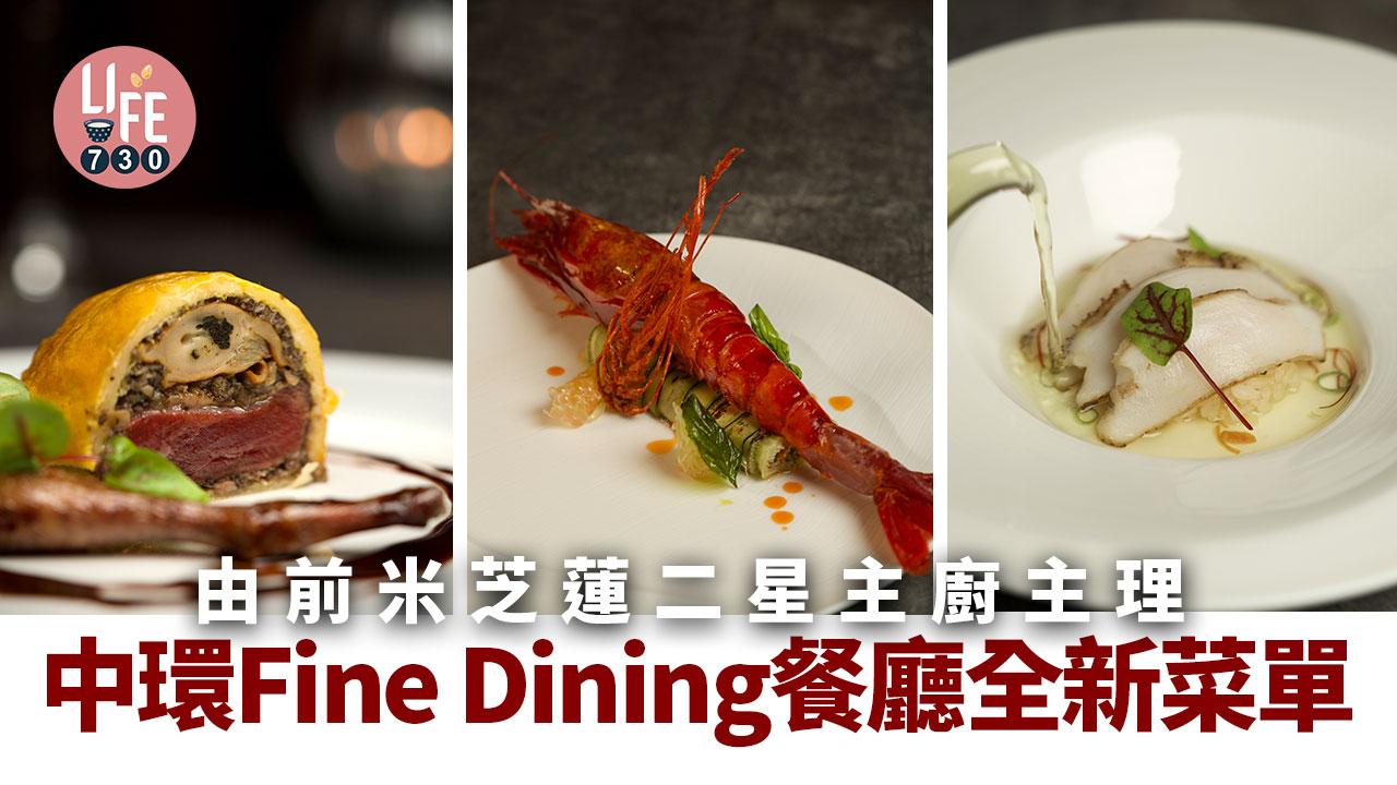 中環美食｜前米芝蓮二星主廚主理Fine Dining餐廳全新菜單！鴿肉威松露靈頓/魚子醬茶碗蒸