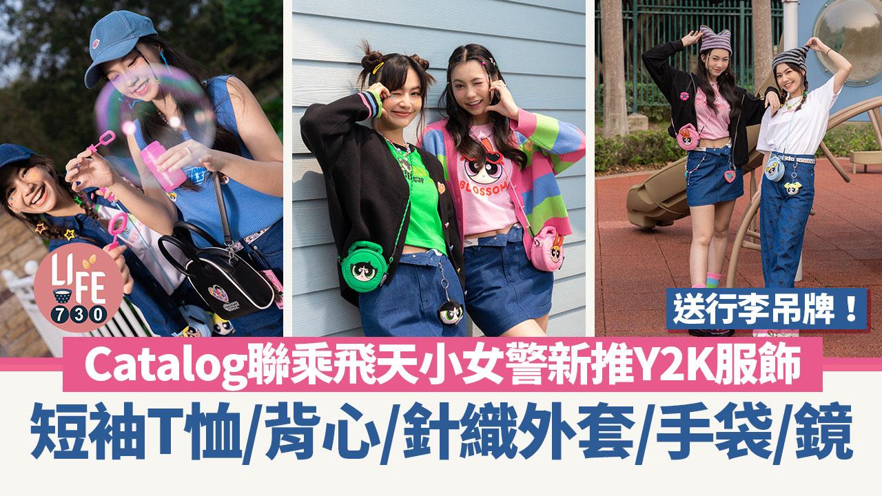 Catalog聯乘飛天小女警The Powerpuff Girls新推春夏Y2K服飾+送行李吊牌！短袖T恤/背心/針織外套/手袋/鏡