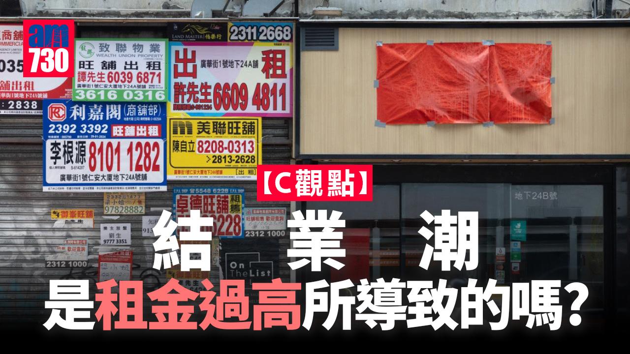 結業潮是租金過高所導致的嗎？