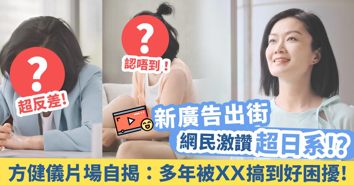 方健儀新廣告出街，網民激讚超日系！但原來方健儀都同港人一樣有呢個煩惱？
