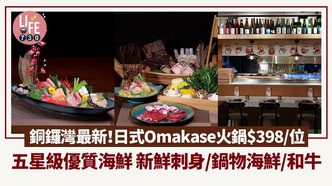 銅鑼灣美食｜「醉忘魚屋」食日式Omakase火鍋$398/位 五星級優質本地海鮮 新鮮刺身/鍋物海鮮/和牛