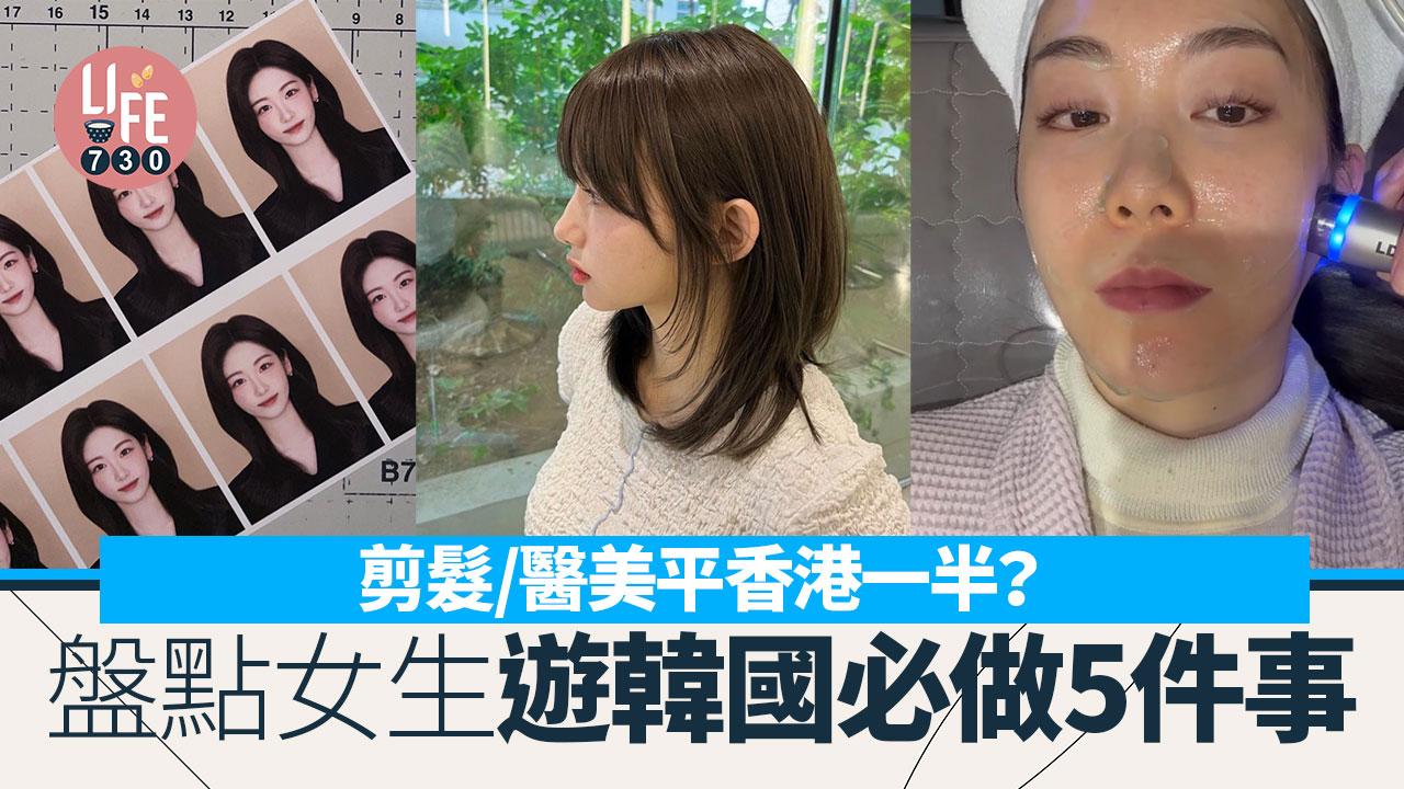 韓國旅遊｜剪髮/醫美平香港一半？ 盤點女生遊韓必做5件事 平價享高質服務！