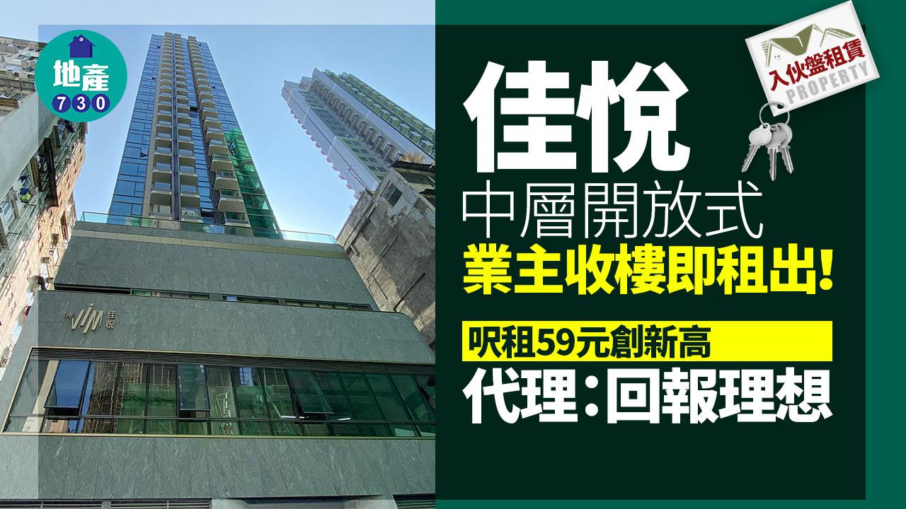 佳悅中層開放式業主收樓即租出 呎租59元創新高 代理：回報理想｜入伙盤租賃