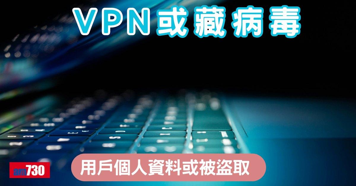VPN安全｜17款藏PROXYLIB病毒 用戶個人資料或被盜取（am730製圖）