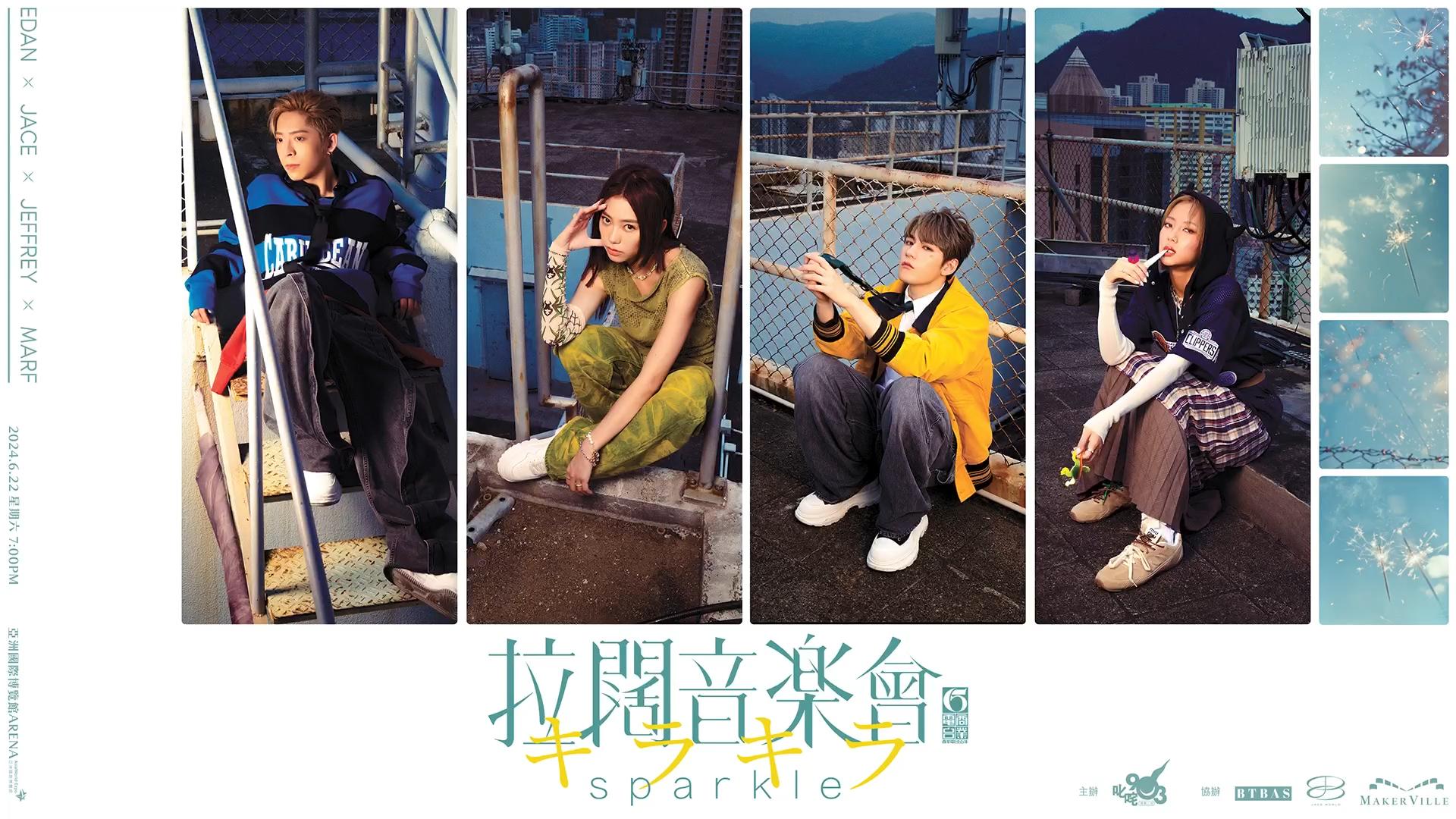 拉闊音樂會｜Edan孖Jeffrey與陳凱詠邱彥筒首站拉闊舞台 6月22日亞博開騷