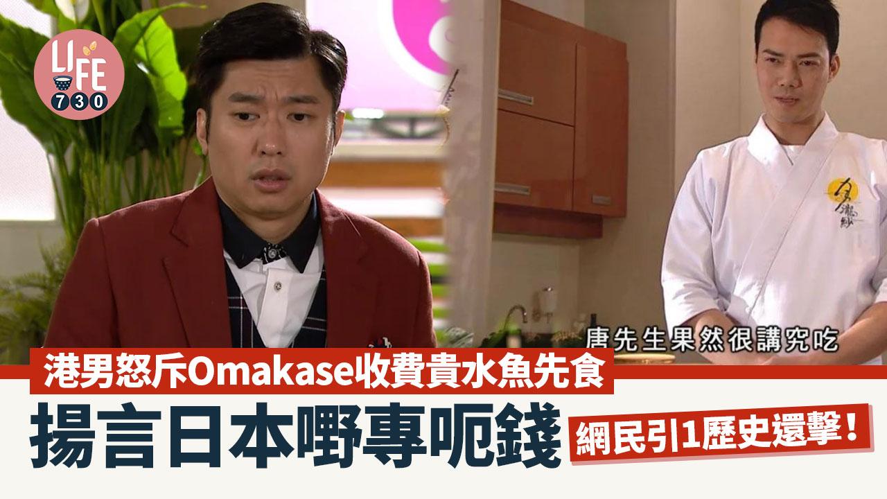 港男轟Omakase明劏水魚 網民引1歷史還擊：人地食關你X事咩