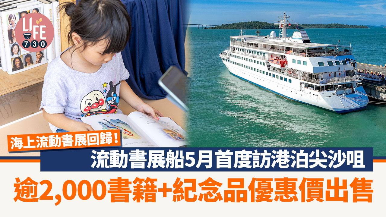 周末好去處｜海上流動書展回歸！ 流動書展船5月首度訪港泊尖沙咀 逾2,000書籍+紀念品優惠價出售
