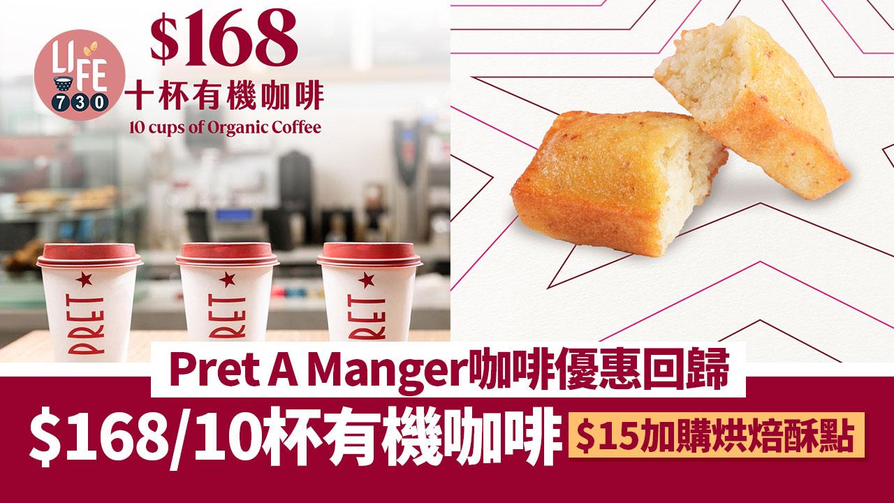 Pret A Manger咖啡優惠回歸 $168/10杯有機咖啡 $15加購烘焙酥點 