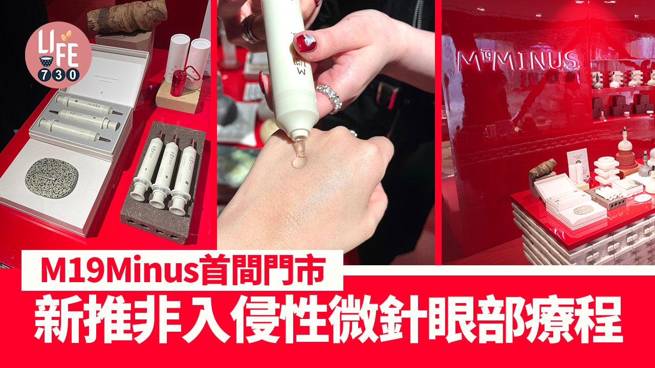 M19Minus首間門市進駐K11 MUSEA 推非入侵性微針眼部療程/開幕優惠