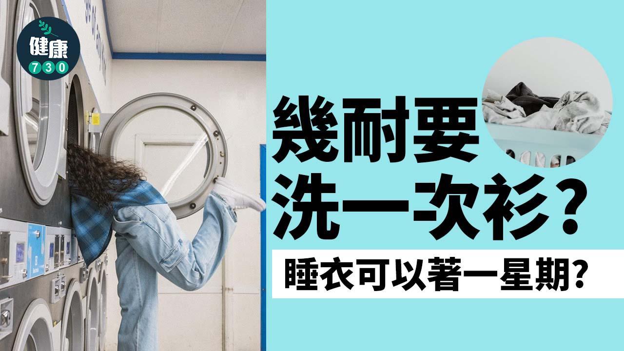 洗衫｜幾耐要洗一次衫？睡衣可以著一個星期？（am730製圖）