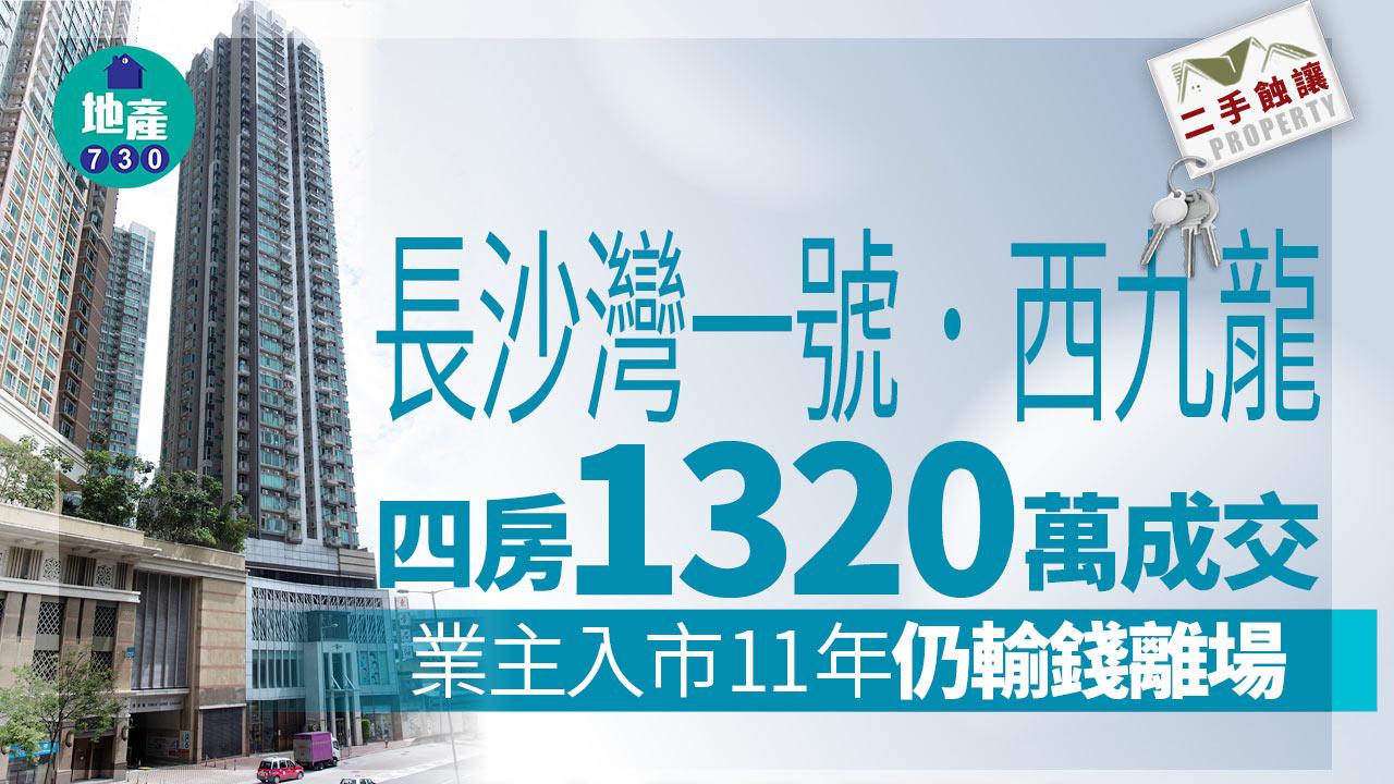 長沙灣一號．西九龍四房1320萬沽 業主入市11年仍輸錢離場｜二手蝕讓