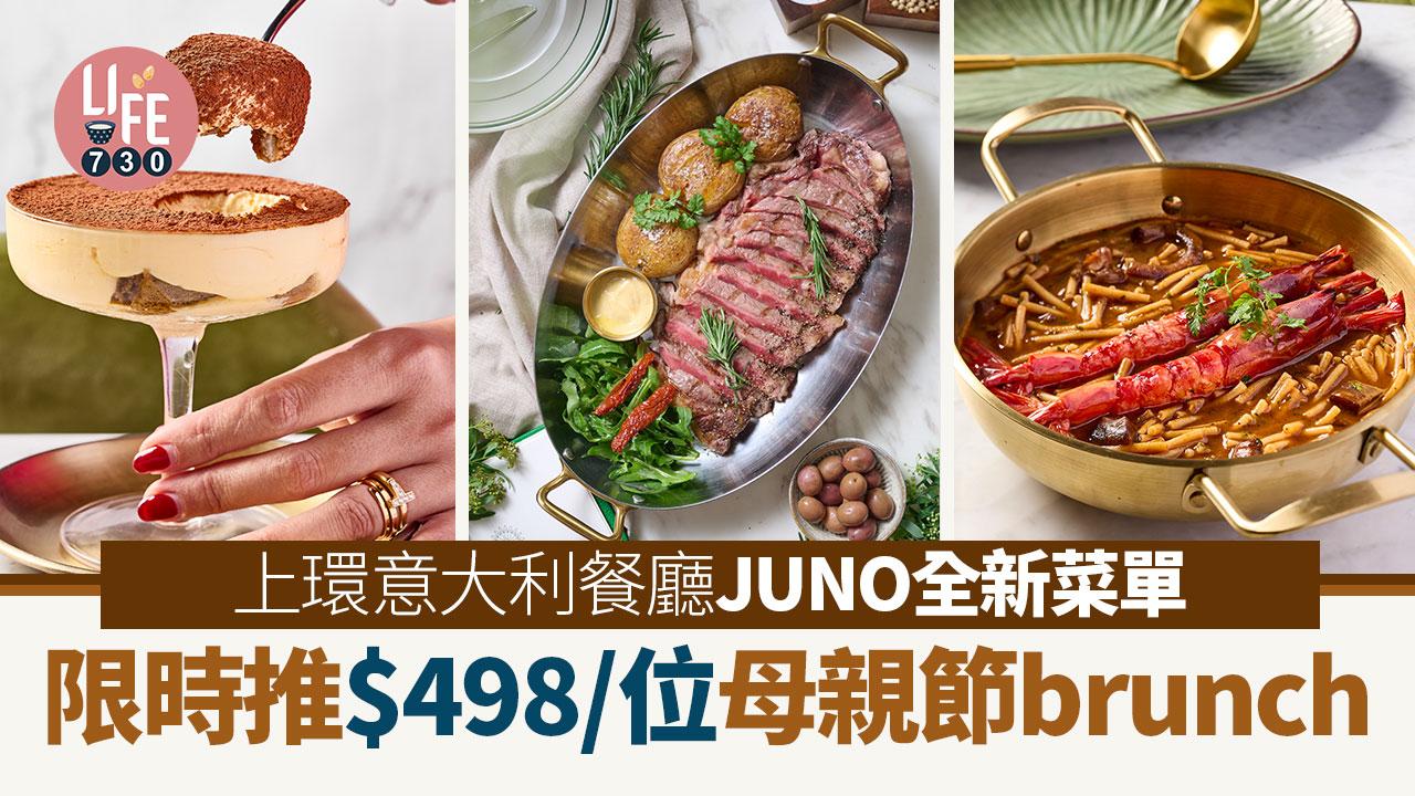 上環美食｜意大利餐廳JUNO全新週末早午餐及晚市菜單！限時推$498/位母親節brunch
