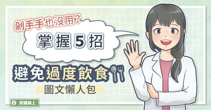 剁手都冇用？掌握５招避免過度飲食 圖文懶人包