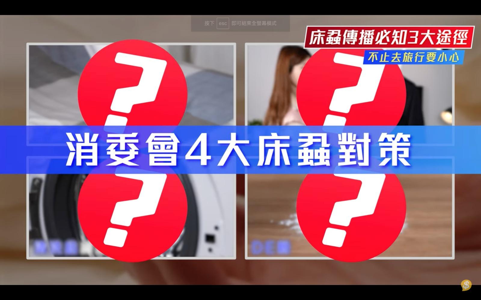 床蝨｜日韓旅行高危！ 消委會傳授4大對策