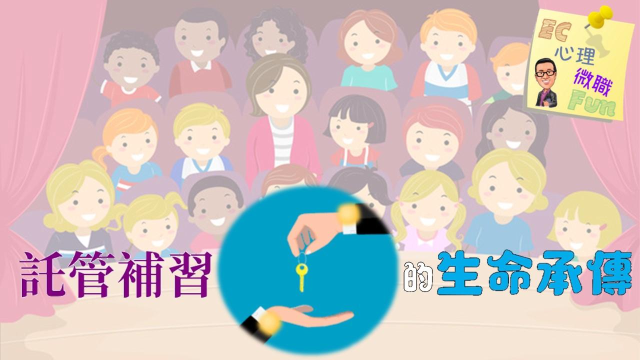 託管補習的生命承傳