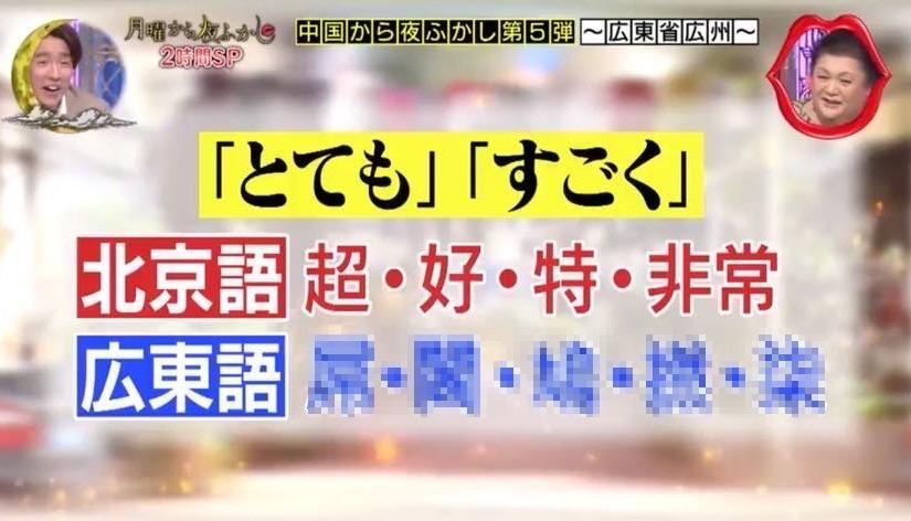 日本人氣節目《月曜夜未央》介紹廣東話的粗口用語被指有誤。(影片截圖)