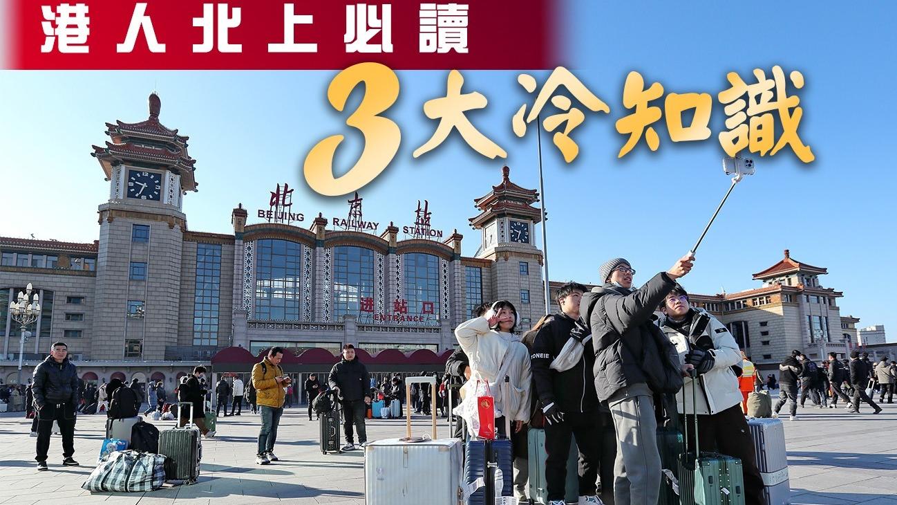 港人北上必讀3大冷知識