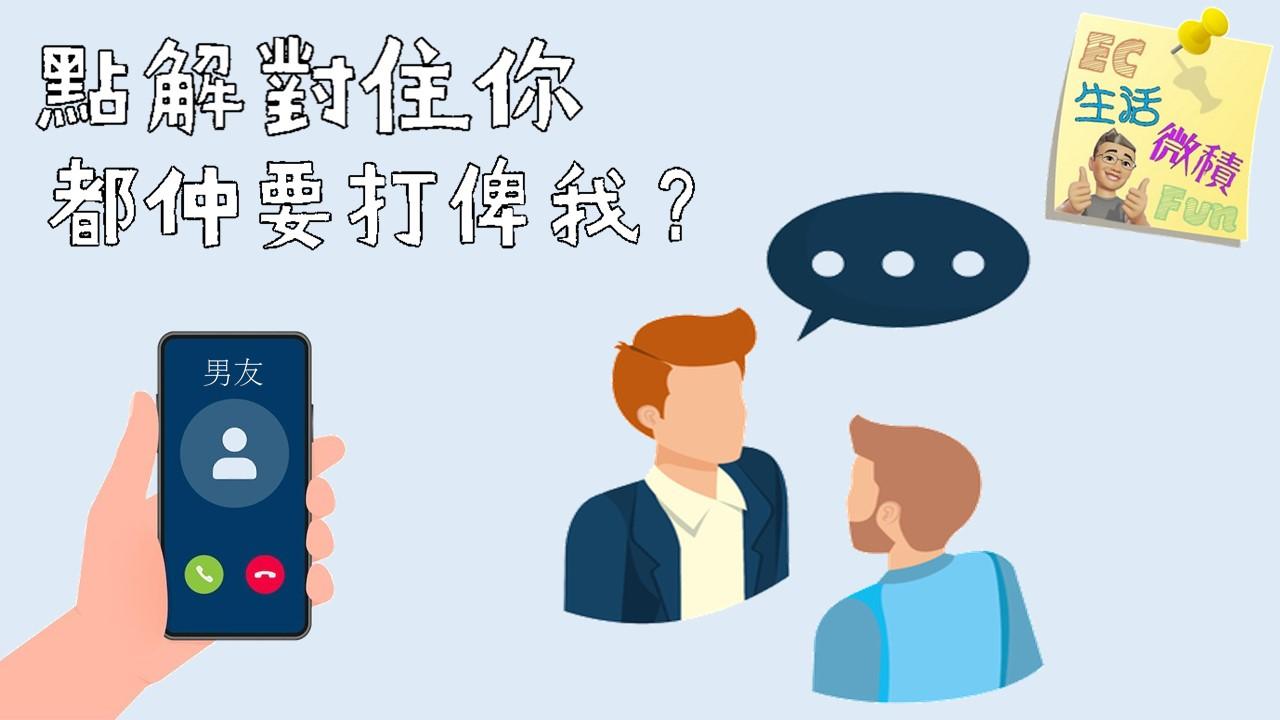 點解對住你都仲要打俾我？