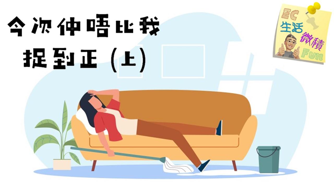 今次仲唔比我捉到正(上)