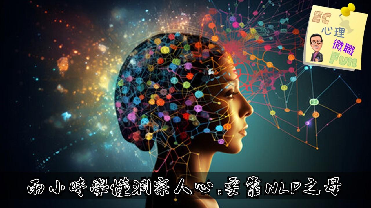 兩小時學懂洞察人心，要靠NLP之母