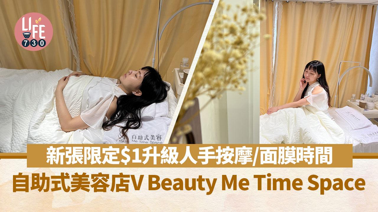 自助式美容店V Beauty Me Time Space 新張限定$1升級人手按摩/面膜時間