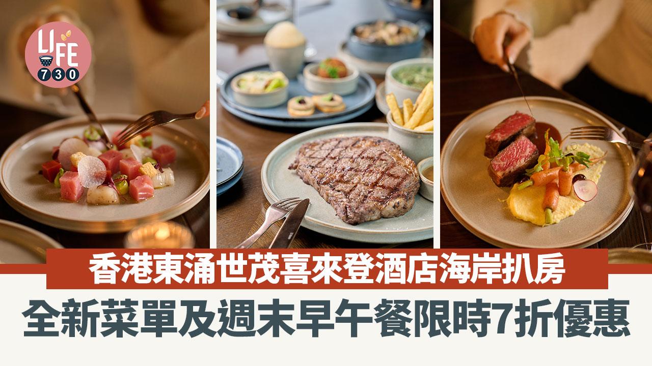 母親節2024｜東涌世茂喜來登酒店海岸扒房 全新菜單及週末早午餐限時7折優惠