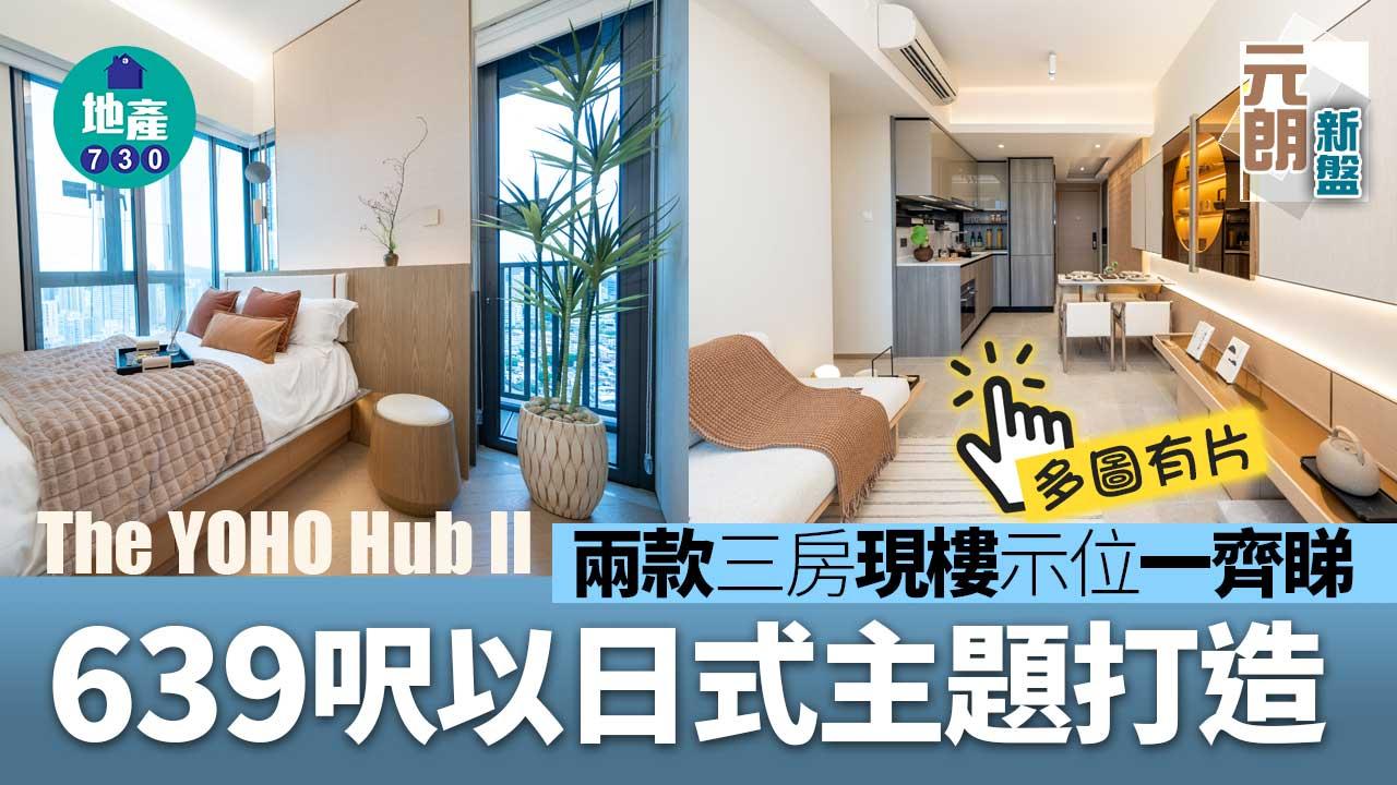 The YOHO Hub II示範單位｜兩款現樓三房一齊睇 639呎以日式主題打造｜多圖有片