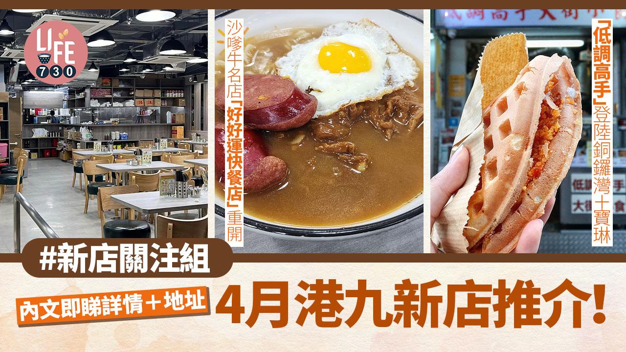新店關注組｜4月港九新店推介！人氣格仔餅登陸銅鑼灣＋寶琳 沙嗲牛名店「好好運快餐店」重開 內文即睇詳情＋地址
