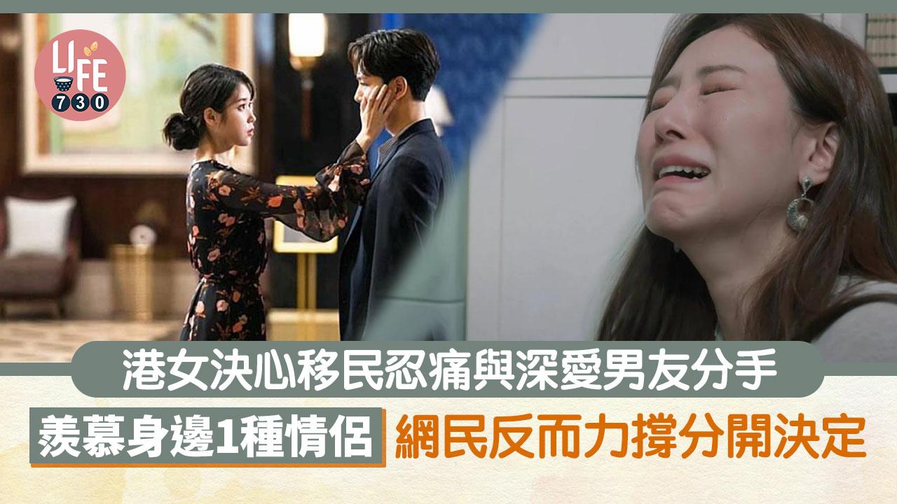 網上熱話｜港女為移民忍痛與男友分手 羨慕身邊1種情侶 網民反稱：道不同不相為謀